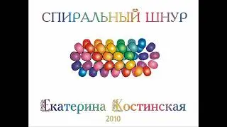 Плетение спирального шнура. Бисерный мульт