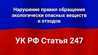 Нарушение правил обращения экологически опасных веществ и отходов.