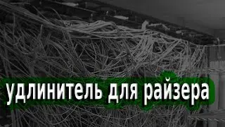 полезные удлинители - переходники для майнера