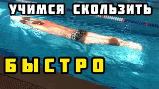 Как научиться плавать | Скольжение - важный элемент для пловца
