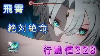 飛霄 異相の仲裁 絶対絶命 1R/行動値328【崩壊スターレイル】