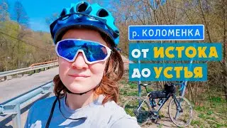 РЕКА КОЛОМЕНКА: ОТ ИСТОКА ДО УСТЬЯ НА ВЕЛОСИПЕДЕ | АЛЁНА КАТИТ