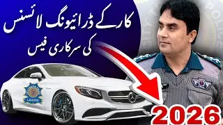Car K Driving License ki Sarkati Fees | Car License Fees In Pakistan | Government Fees 