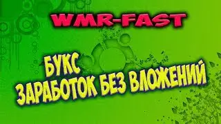 Wmrfast.    Букс | Заработок Без Вложений |