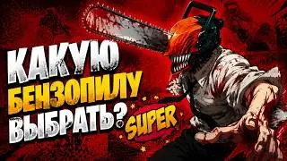 ОБЗОР НА БЕНЗОПИЛУ