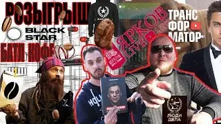 Ярков Live 3 | Бизнес-форум с ТРАНСФОРМАТОРОМ и Ильей Кусакиным | Кофе с Хоббитом Отшельником