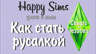 Как стать русалкой в симс
