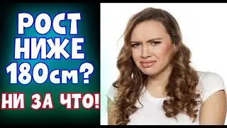 ПАРНИ КАКОГО РОСТА НРАВЯТСЯ ДЕВУШКАМ? НАСКОЛЬКО ВАЖЕН РОСТ ДЛЯ МУЖЧИНЫ