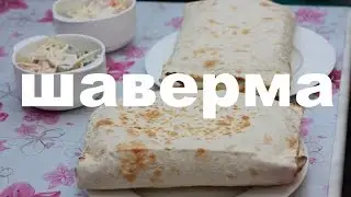 Гигантская ШАВЕРМА! + как сделать рецепт полезным