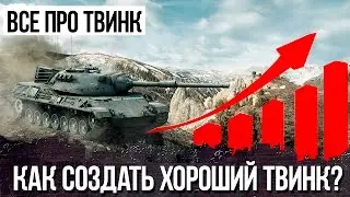 УСПЕШНЫЙ ТВИНК | КАК СОЗДАТЬ ХОРОШИЙ ТВИНК? (World Of Tanks Blitz)