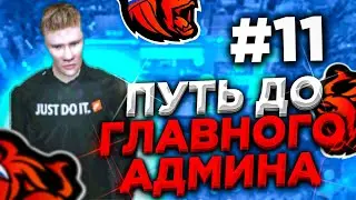 ПУТЬ ДО ГЛАВНОГО АДМИНА #11 НА БЛЕК РАША / BLACK RUSSIA / БЛЭК РАША