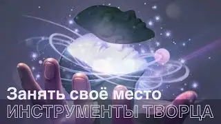 Инструмент 'Занять своё место'. Как творить из Себя