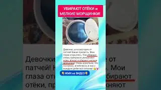 УБИРАЮТ ОТЁКИ И МЕЛКИЕ МОРЩИНКИ! #лифтинглица #омоложениелица