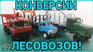 КОНВЕРСИИ ЛЕСОВОЗОВ! КРАЗ-255 С КМУ, ЗИЛ-133ГЯ ИЗ МОДИМИО И МАЗ БЕЗ КОЛЁС!