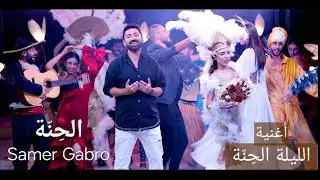 Samer Gabro - Al henne [Official Music Video] 2024 سامر كابرو الحنة - الليلة حنة