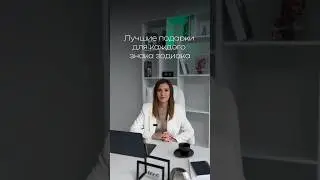 Подарки по знакам зодиака