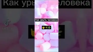 Как урыть человека