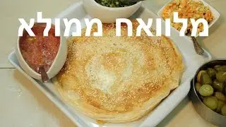 ארוחת ערב - מלוואח ממולא גבינה וביצה מממ :)