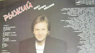 Игорь Иванов .  Рыжий 
1987 г.
