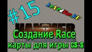 Создание карты для мода Race (#15) CS:S в Source SDK