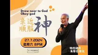 20240727｜亲近顺服神（朱厚任弟兄）