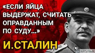 Кого и за что, Сталин предложил подвесить за яйца