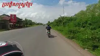 ទេសភាពតាមផ្លូវទៅខេត្តកែប,The Views on Road To Kept Province, Khmer History,