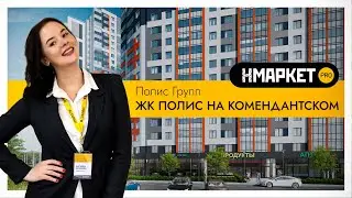 Обзор ЖК «Полис на Комендантском» от Нмаркет.ПРО