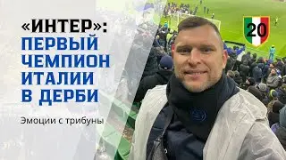 Inter: the first Italian champion in the derby! Emotions from the stands!