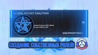 [ГАЙД:] Как создавать собственные ролевые-команды в SCP: Roleplay