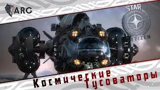 Star Citizen! Космические Тусоваторы
