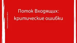 Поток Входящих: критические ошибки