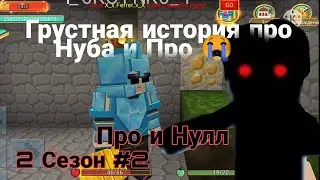 Грустная история про Нуба и Про 😭 2 СЕЗОН 2 серия| Блокмен го