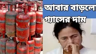 today lpg gas price in Kolkata ! আবার বললো গ্যাসের দাম! LPG cylinder!