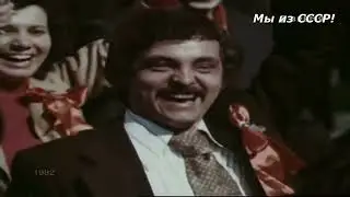 Мы из СССР!