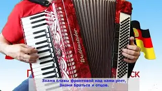 Гимн ГСВГ (со словами) на аккордеоне. 9 июня - день создания ГСВГ. Караоке.