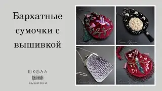 Бархатные сумочки с вышивкой, выполненные на заказ.