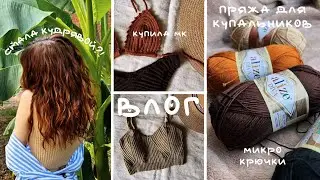 вязальный влог🧶 купальники крючком☀️👙🏝️