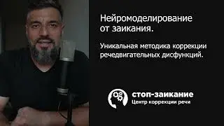 Нейромоделирование от заикания - что это?