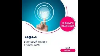 Стартовый тренинг Александр Аксенов 05.05.2020г.