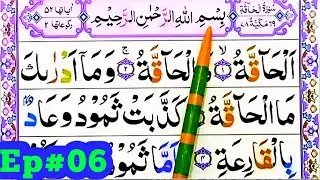 Surah Al Haqqah SpellingEp#6 word by WordSurah||para 29LearnQuran Easily Method||Surah al haqqah(69)