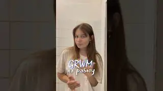 СОБИРАЙСЯ СО МНОЙ НА РАБОТУ #влог #обзоры #grwm