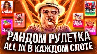 ДЕЛАЮ ALL IN В КАЖДОМ СЛОТЕ КОТОРЫЙ ВЫДАЕТ РУЛЕТКА! #занос #slot #заносынедели #casino
