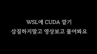 WSL 설치 및 CUDA 설정 가이드