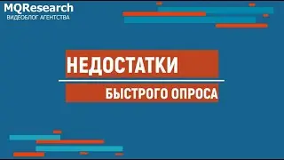 В чем минусы быстрого анкетирования целевой аудитории? Почему оно не заменит полное исследование?