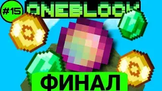Lp ONEBLOCK #15 • ФИНАЛ! СИНГУЛЯРНАЯ ЖЕМЧУЖИНА! • выживание на сервере в майнкрафт • McSkill