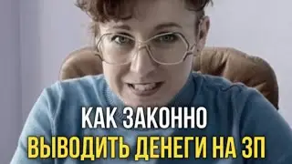 Как легально выводить деньги на зарплату? Законен ли мой бизнес? Много ли налогов я плачу?