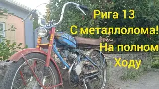 Рига 13 с металолома! На полном ходу!