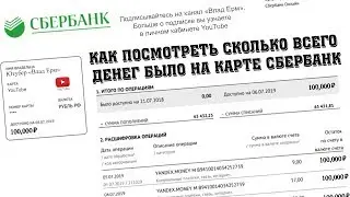 Как Узнать Сколько Всего Денег Было На Карте Сбербанк За Всё Время