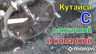 Пашем!Садим!Копаем!